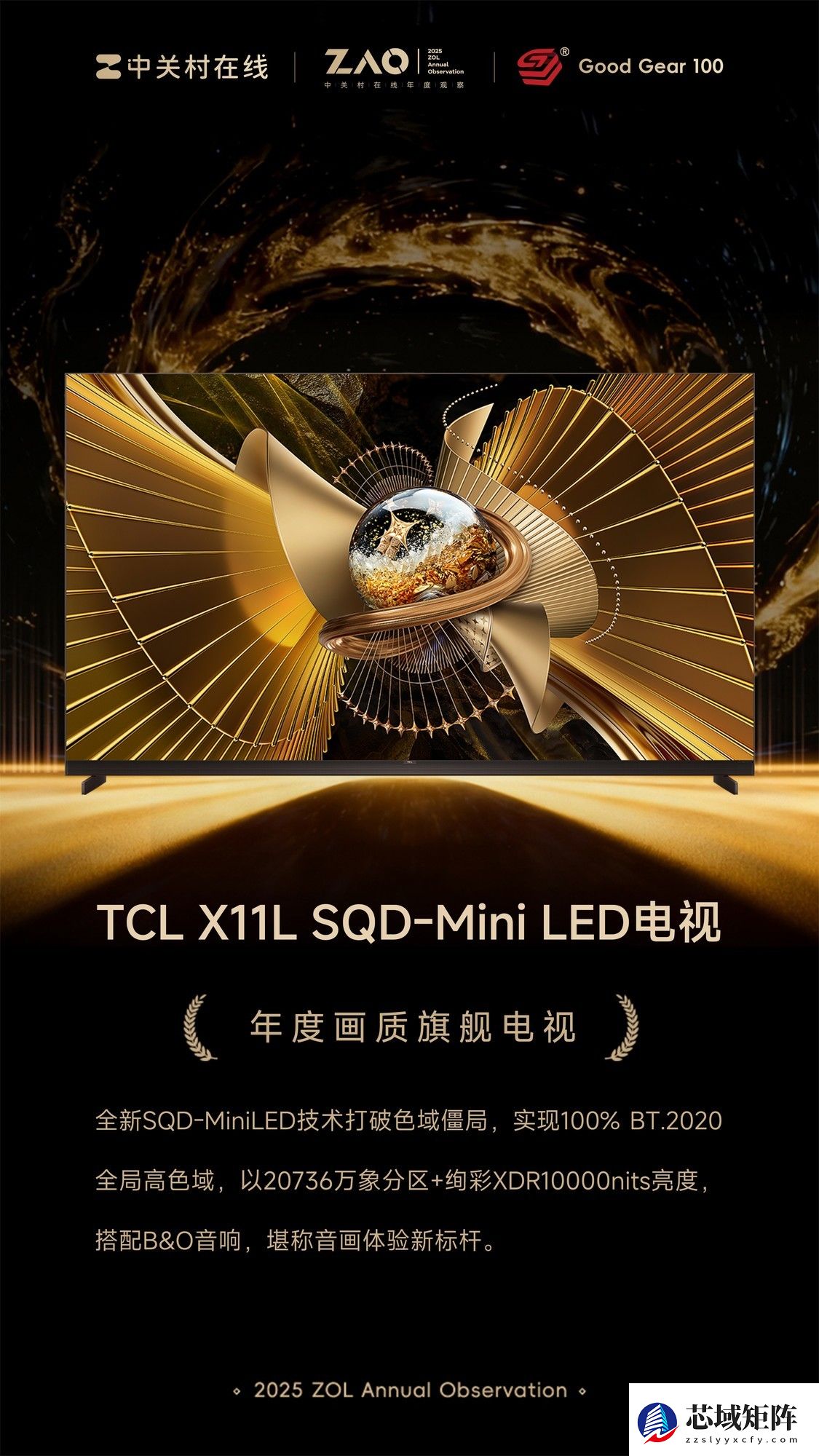 GG100 2025年度画质旗舰电视：TCL X11L SQD-Mini LED电视