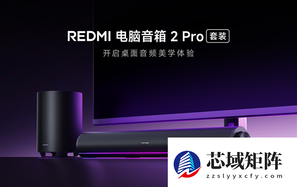 499元 REDMI电脑音箱2 Pro套装正式开售：新增无线低音炮 总功率36W