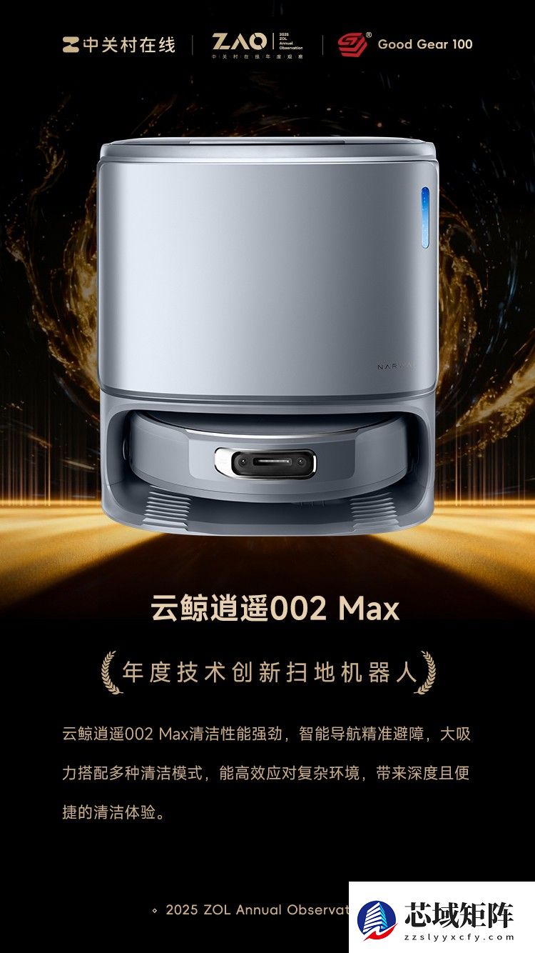 GG100 2025年度技术创新扫地机器人:云鲸逍遥002 Max