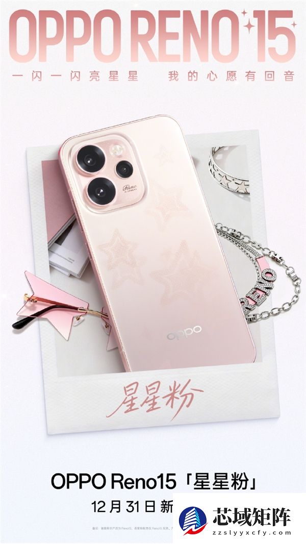 2999元起 OPPO Reno15全新配色星星粉发布 行业首发星闪光栅工艺