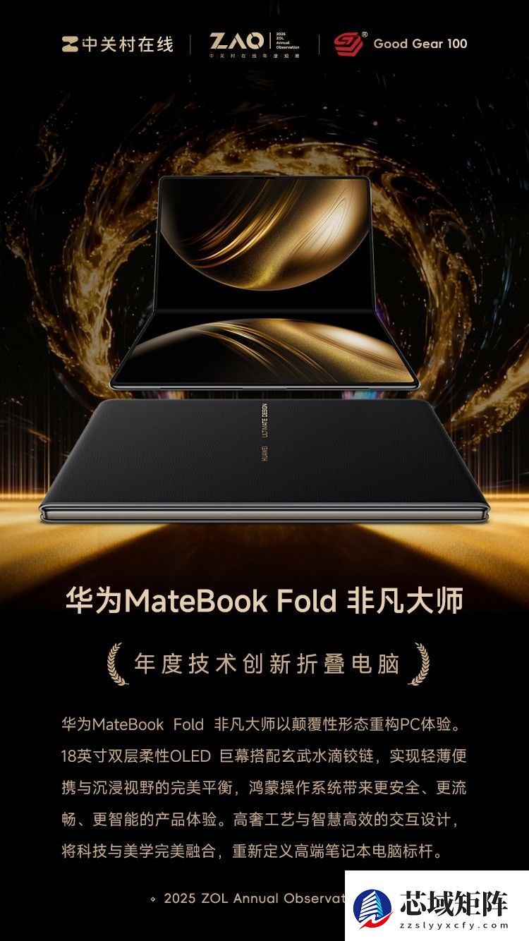 GG100 2025年度技术创新折叠电脑：华为MateBook Fold 非凡大师