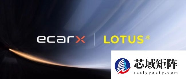 路特斯科技获亿咖通 2300 万美元战略投资,莲花跑车智驾体验将得到增强
