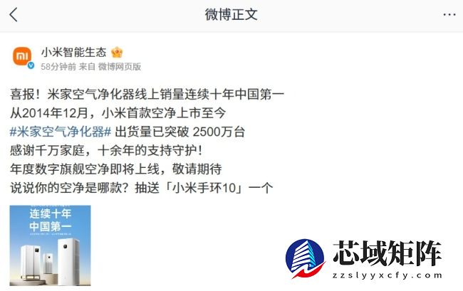 小米米家空气净化器连续十年中国线上销量第一，出货量突破 2500 万台