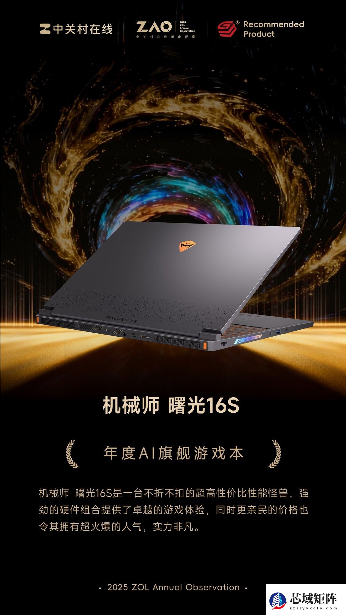 ZOL推荐2025年度AI旗舰游戏本：机械师曙光16S