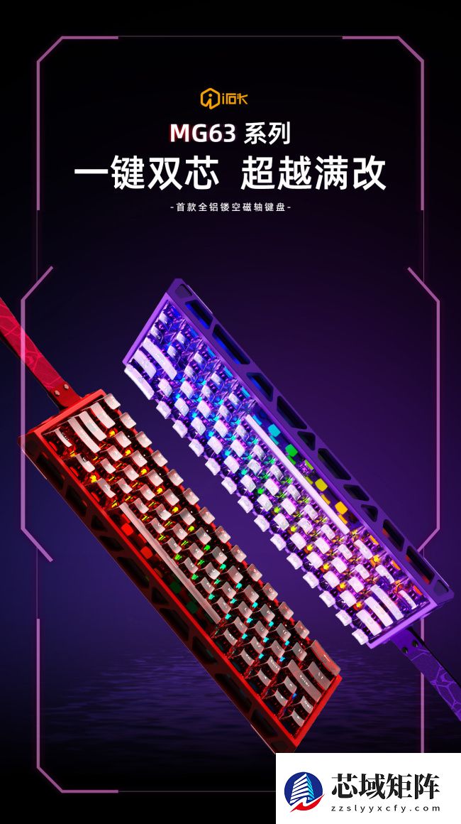 艾石头 MG63 双擎磁轴键盘发售:镂空铝合金外壳,双 MCU 主控方案