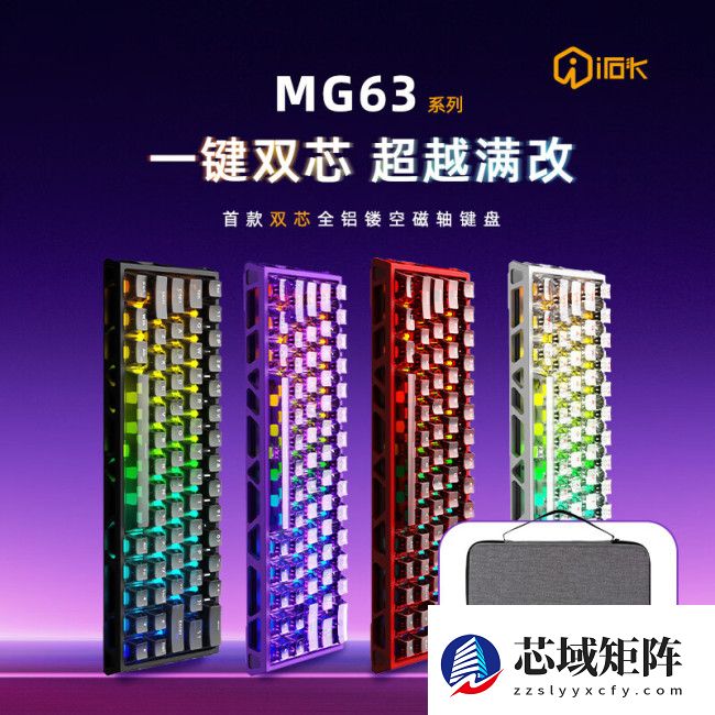 艾石头 MG63 双擎磁轴键盘发售:镂空铝合金外壳,双 MCU 主控方案