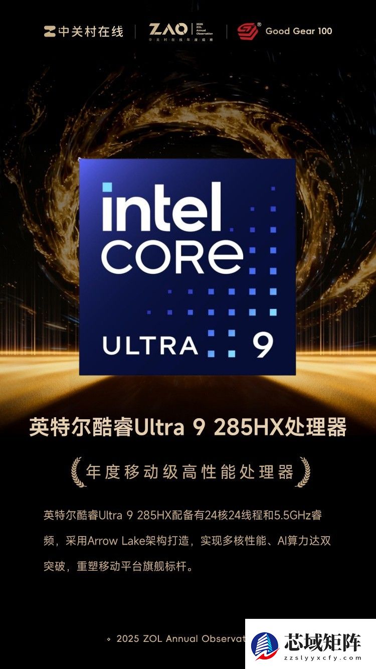 GG100 2025年度移动级高性能处理器：英特尔酷睿Ultra 9 285HX