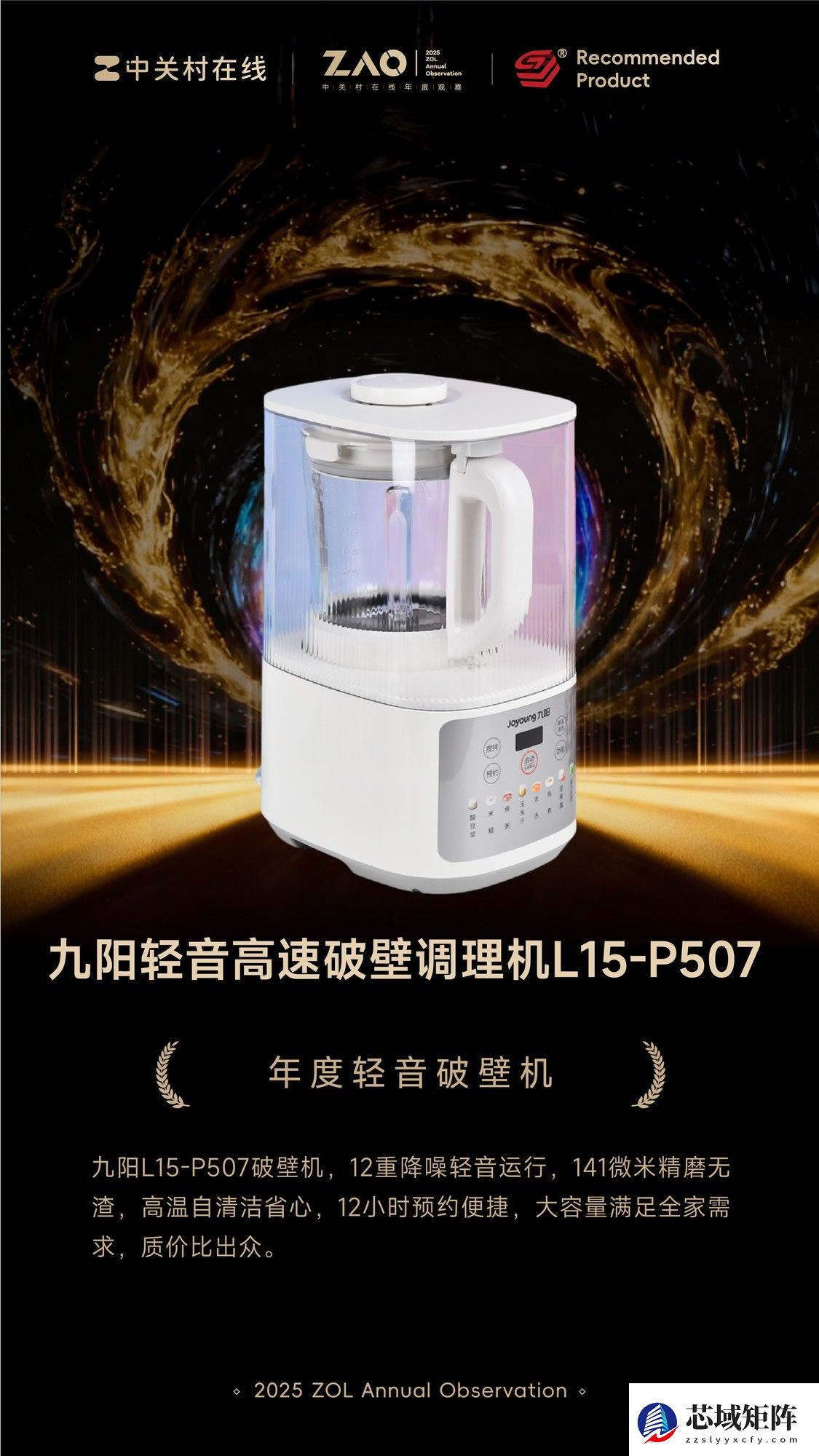 ZOL推荐2025年度轻音破壁机：九阳轻音高速破壁调理机L15-P507