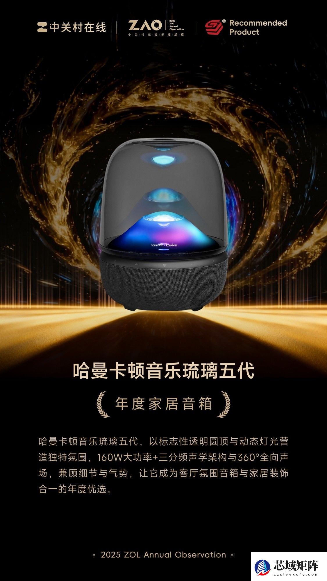 ZOL推荐2025年度家居音响：哈曼卡顿音乐琉璃五代
