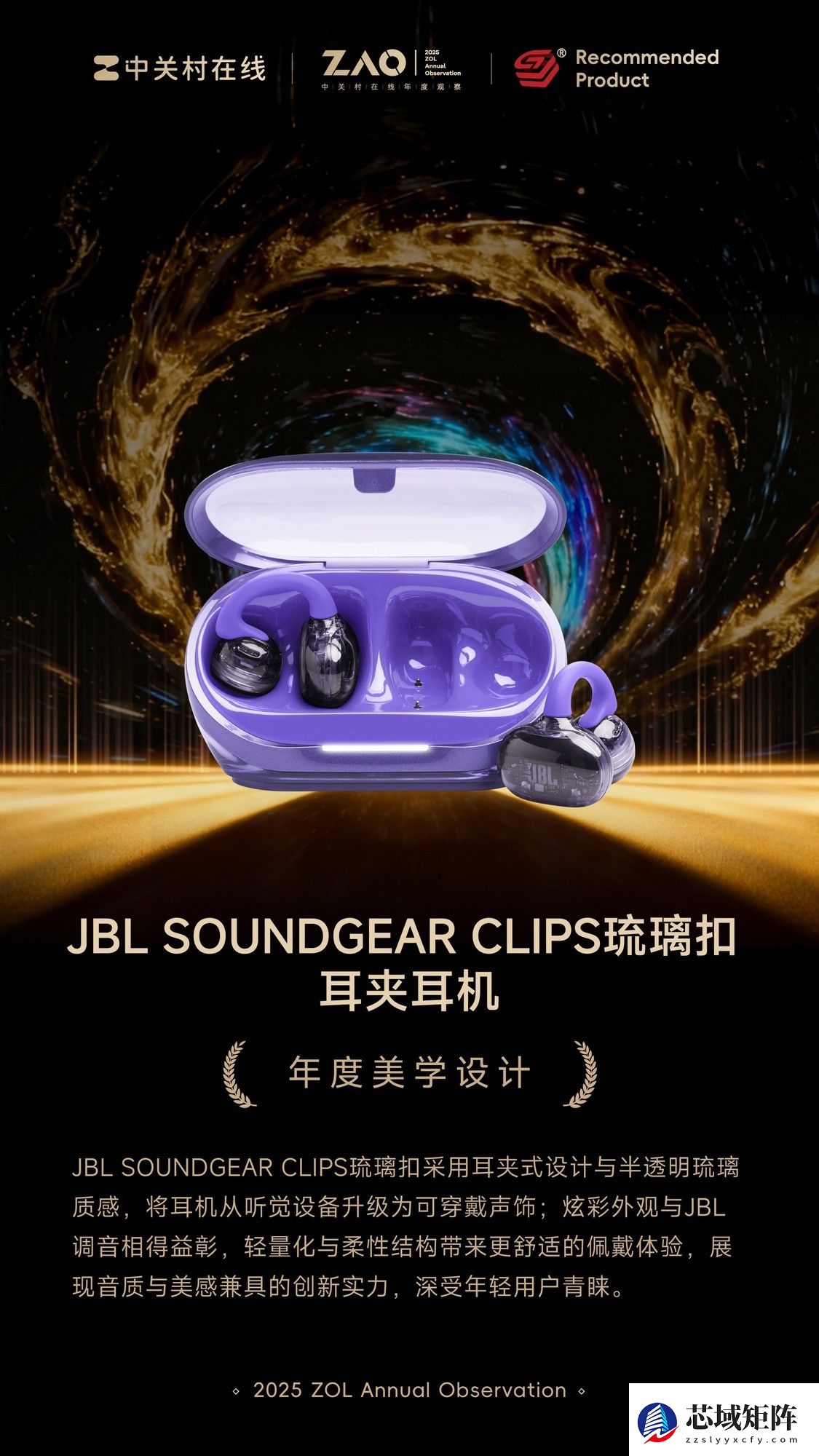 ZOL推荐2025年度美学设计：JBL SoundGear Clips琉璃扣 耳夹耳机