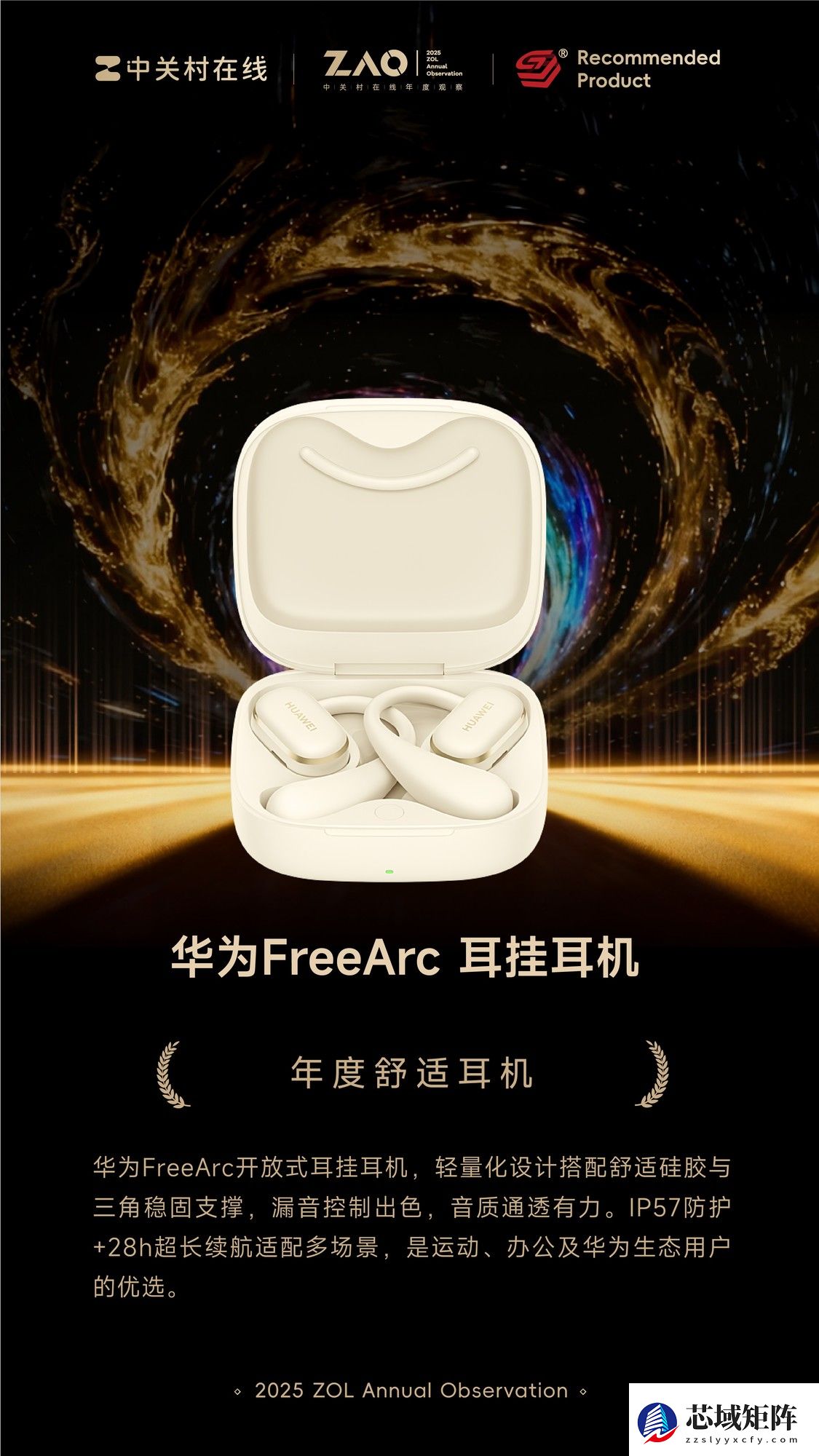 ZOL推荐2025年度舒适耳机：华为 FreeArc 耳挂耳机
