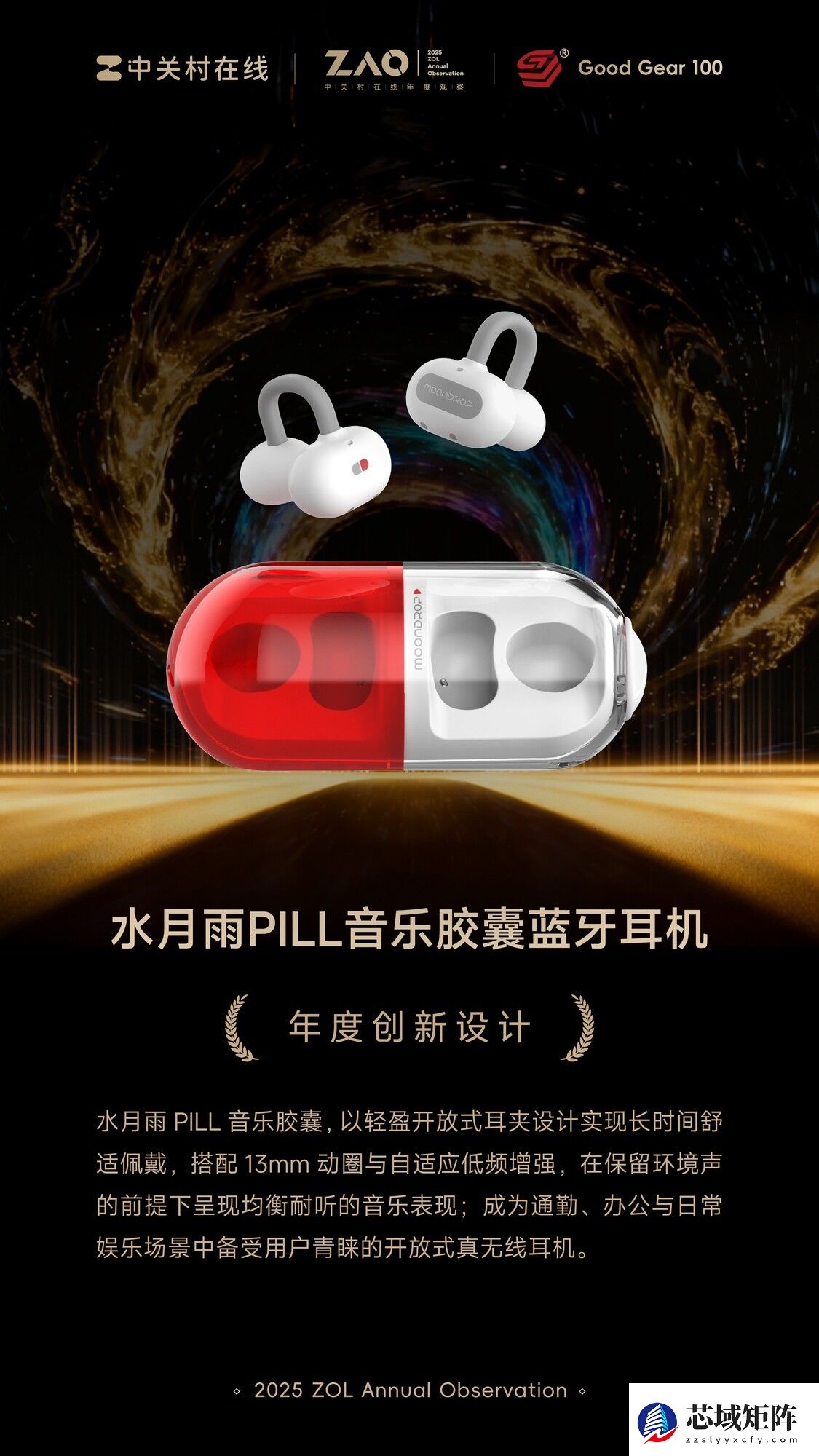 GG100 2025年度创新设计：水月雨PILL音乐胶囊蓝牙耳机