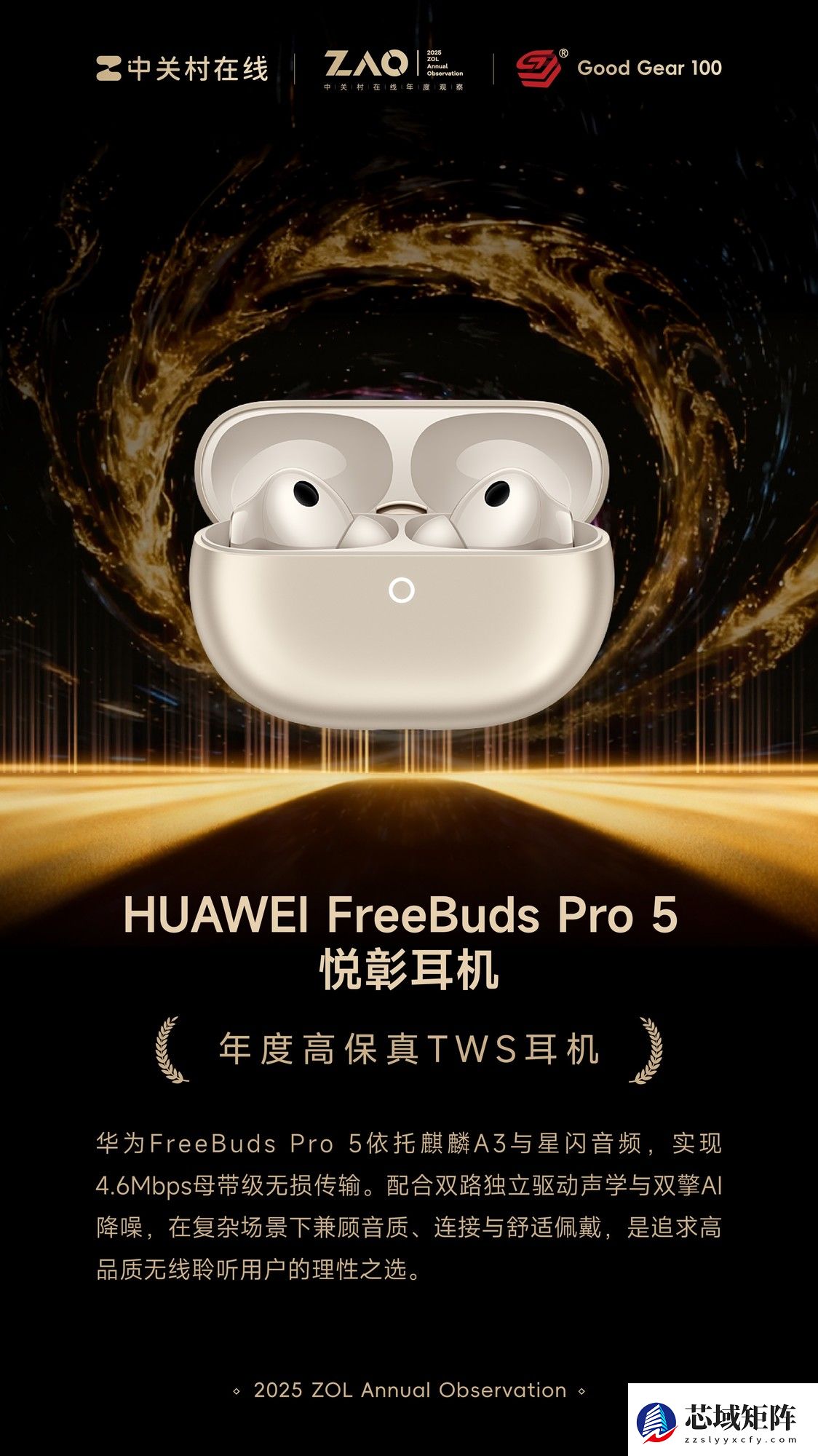 GG100 2025年度高保真TWS耳机：HUAWEI FreeBuds Pro 5 悦彰耳机