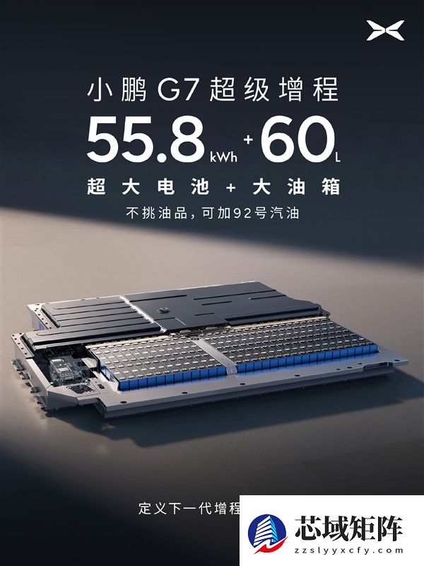 55.8kWh大电池+60L大油箱！小鹏G7超级增程官宣