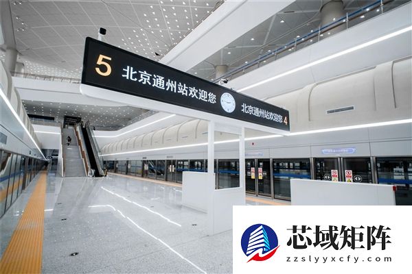 北京通州站正式开通投运：26分钟就能到天津