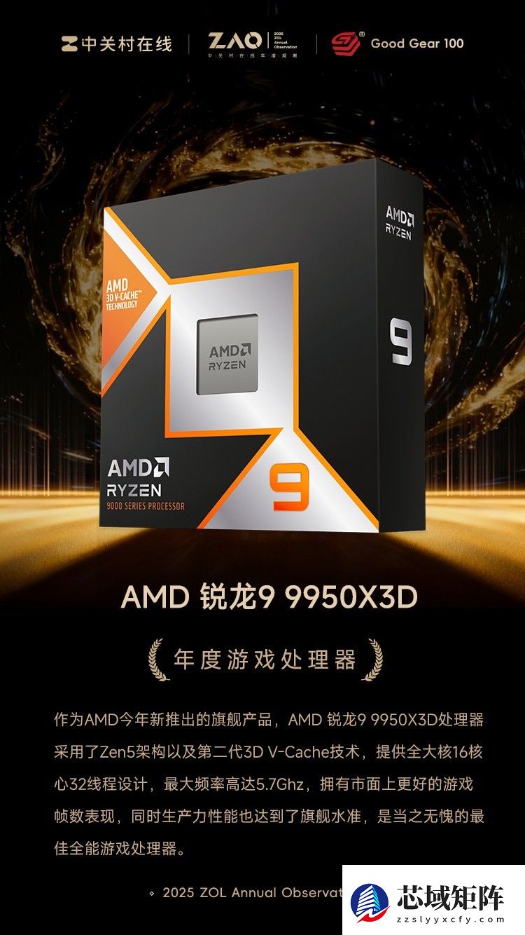GG100 2025年度处理器:AMD 锐龙9 9950X3D