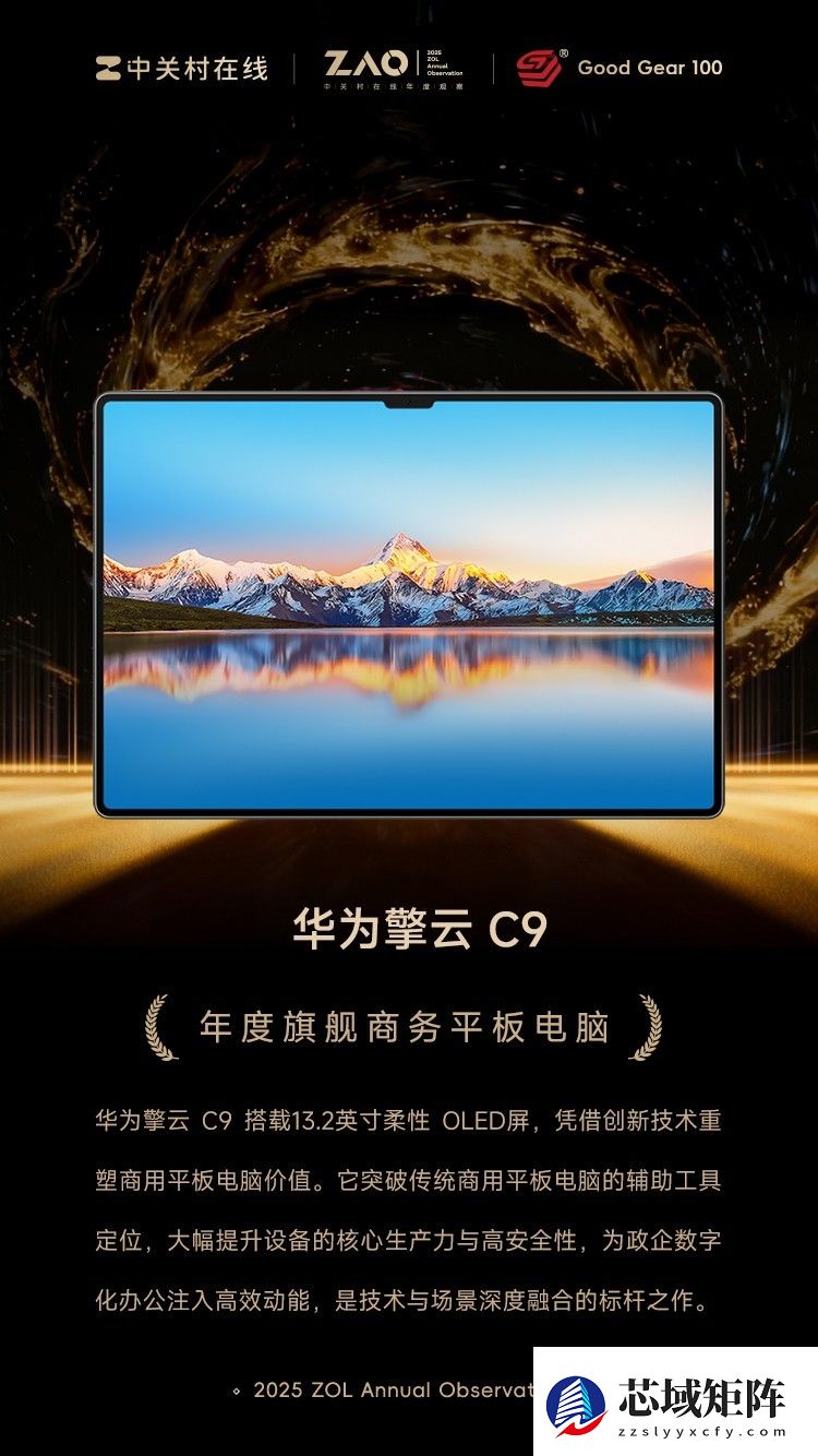 GG100 2025年度旗舰商务平板电脑：华为擎云 C9