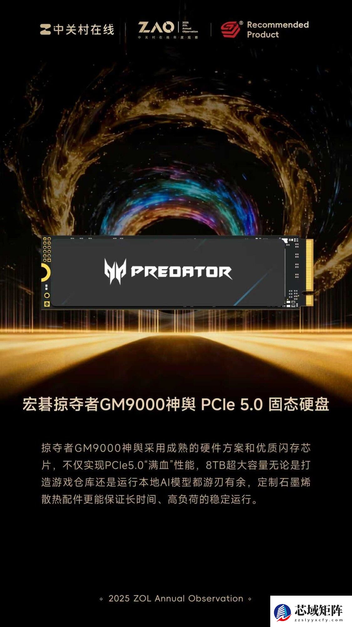 ZOL推荐2025年度推荐产品：宏碁掠夺者GM9000神舆PCIe 5.0固态硬盘