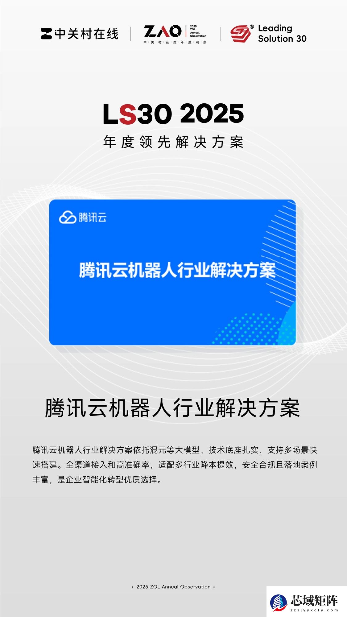 ZAO 2025：腾讯云机器人行业解决方案荣获LS30奖项