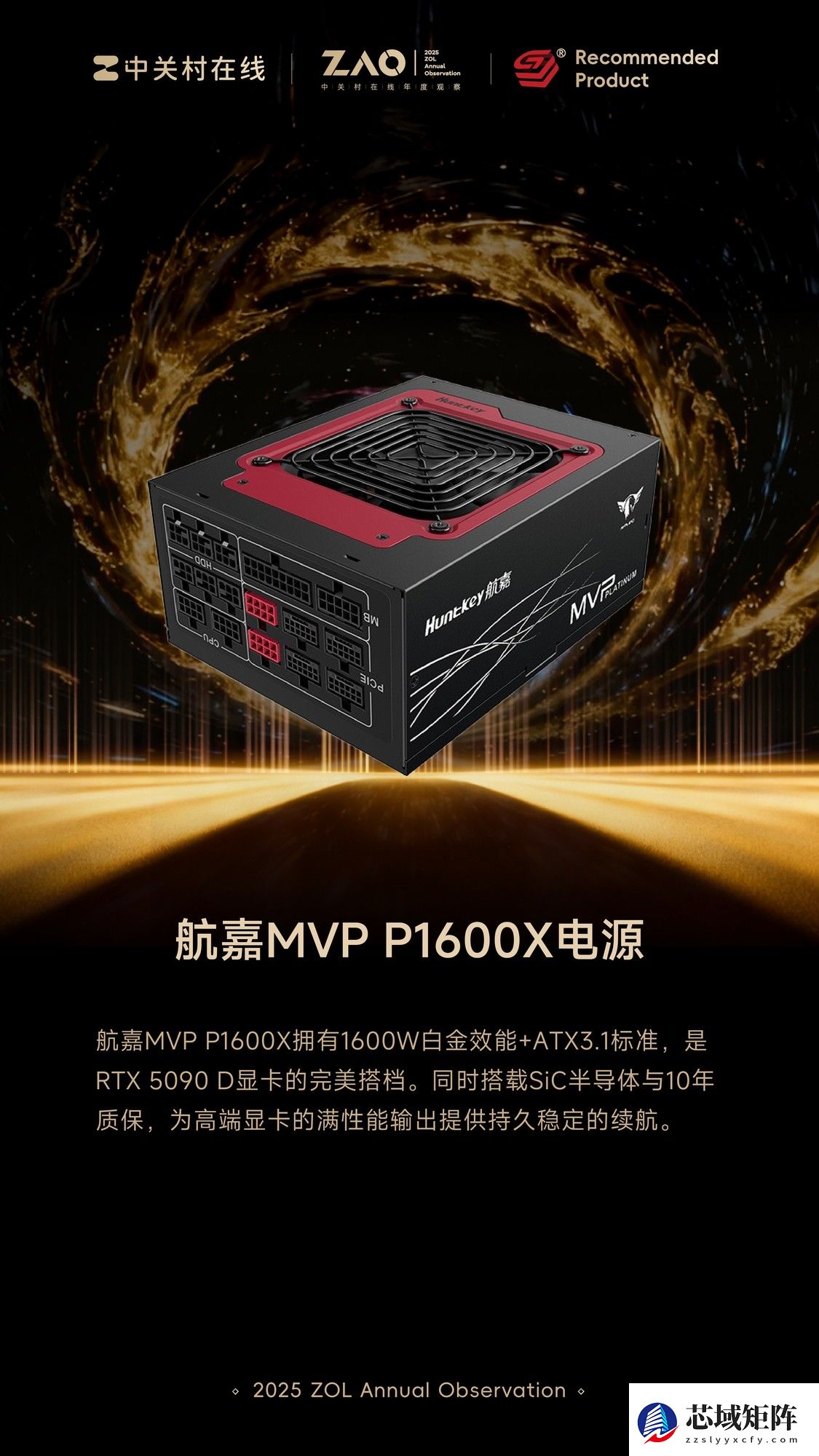 ZOL推荐2025年度性能旗舰：航嘉MVP P1600X电源