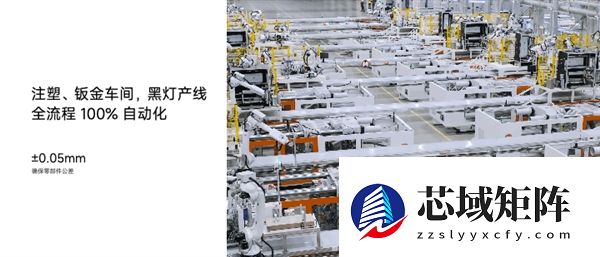 小米揭秘智能家电工厂：注塑/钣金车间实现全流程100%自动化