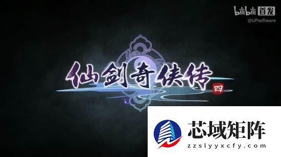 《仙剑奇侠传四:重制版》战斗惹众议!老外:第一部类33游戏