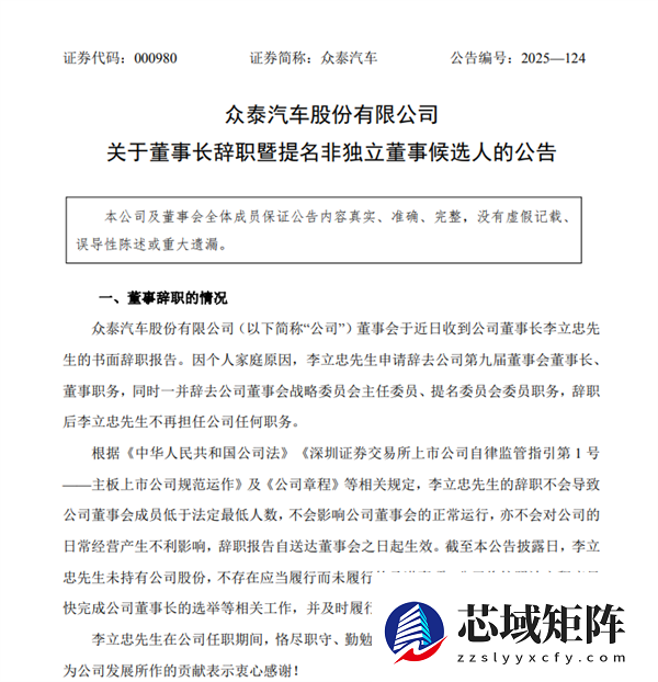 仅上任两个月!众泰汽车宣布董事长李立忠辞职