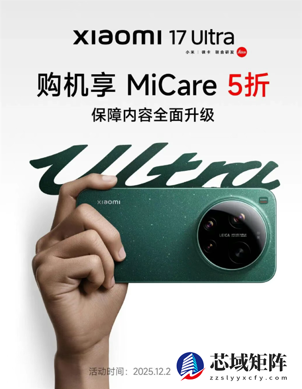 小米17 Ultra MiCare 5折优惠！499元 两年碎屏、进水免费修