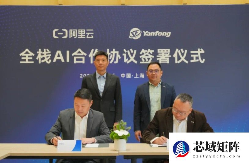 延锋国际 X 阿里云：全栈AI加速汽车产业智能升级！