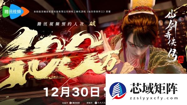 预约人次突破100万！腾讯视频自制动漫《仙剑奇侠传三》今日开播