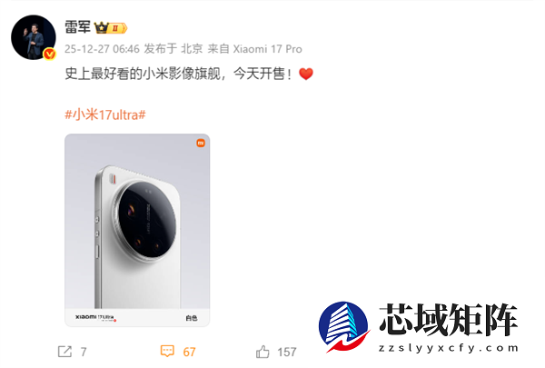 雷军：小米17 Ultra今天开售！史上最好看的小米影像旗舰