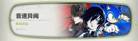 鸣潮3.0开启音速异闻联动，P5R、P3R与索尼克跨界登场