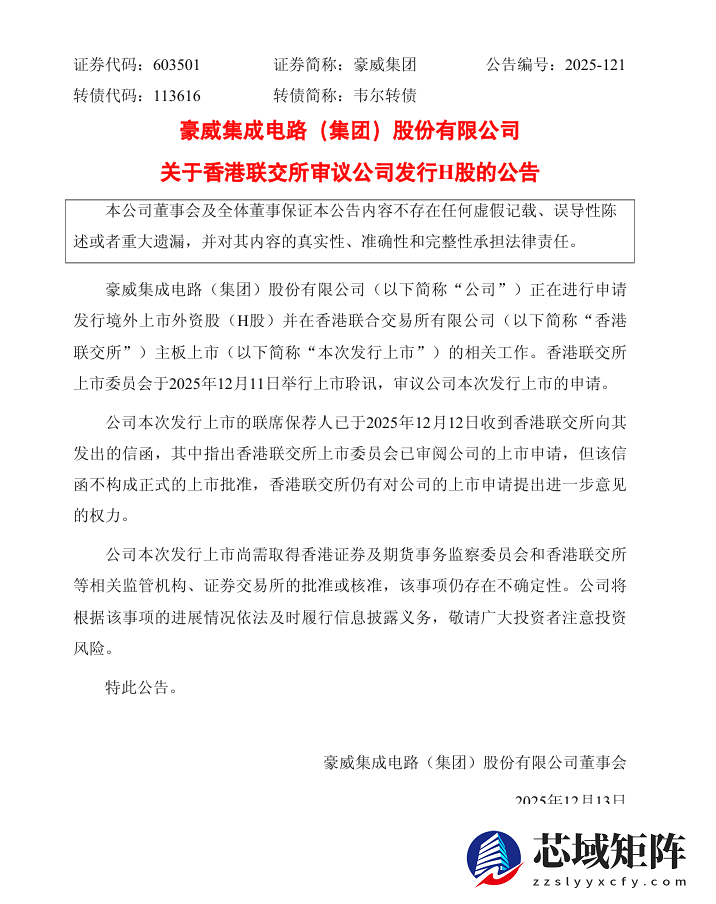 豪威集团推进H股上市获港交所聆讯确认