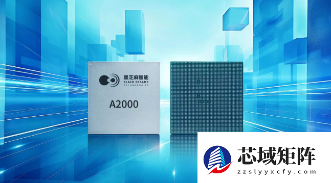 黑芝麻智能与元戎启行战略合作共推高阶智驾方案