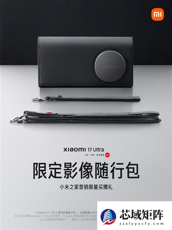全国限量3万套！小米之家购买小米17 Ultra送“限定影像随行包”