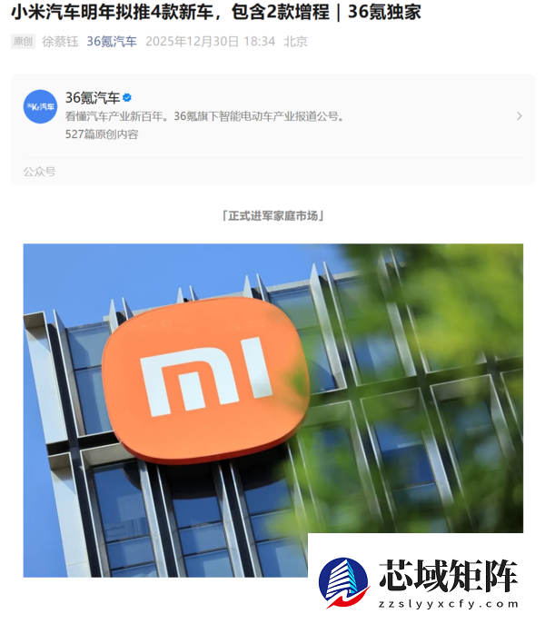 小米汽车2026年产品曝光：将推4款新车 瞄准家庭市场