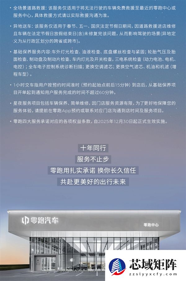 零跑汽车发布四大服务承诺:假期遇事故 免费道路救援、异地送车