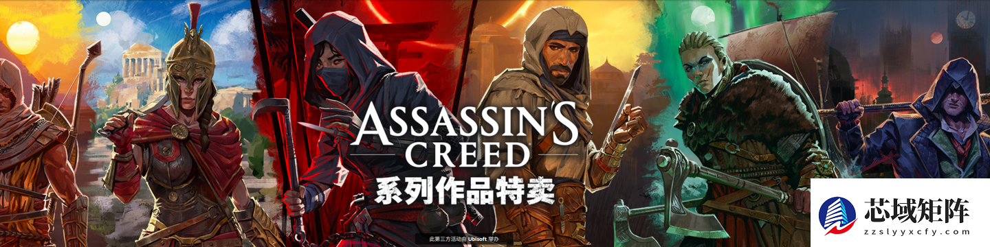 刺客信条系列Steam史低促销：多款经典1折起