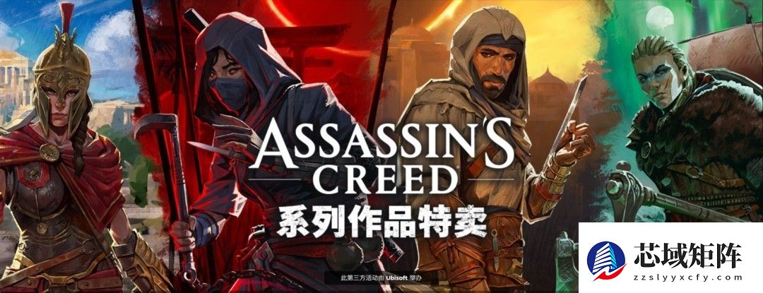 刺客信条全系列大促：多款骨折价，限时低至一折