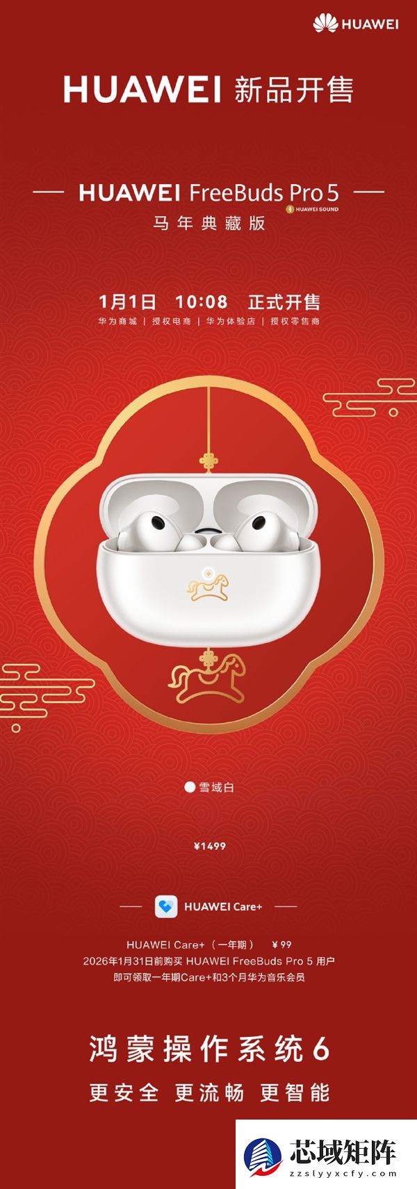 1499元 华为FreeBuds Pro 5马年典藏版开售：专属弹窗、烫金篆刻小马