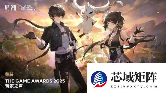 鸣潮斩获TGA玩家之声奖，3.0版本前瞻引爆期待