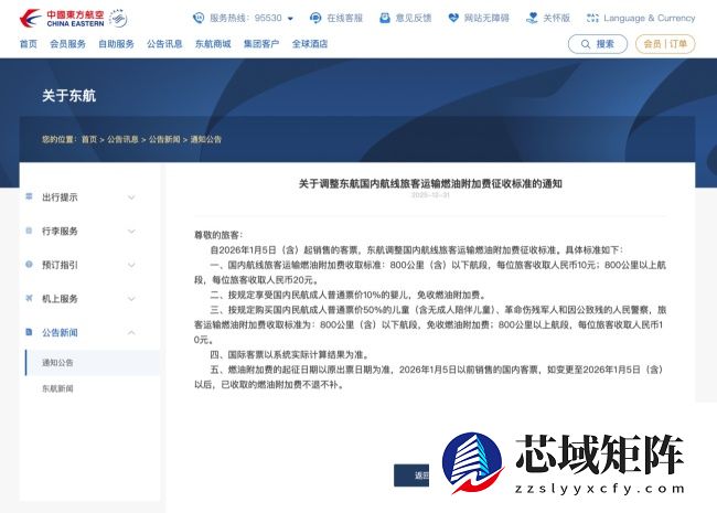 东航宣布调整国内航线客运燃油附加费：800km 及以下 10 元，以上 20 元