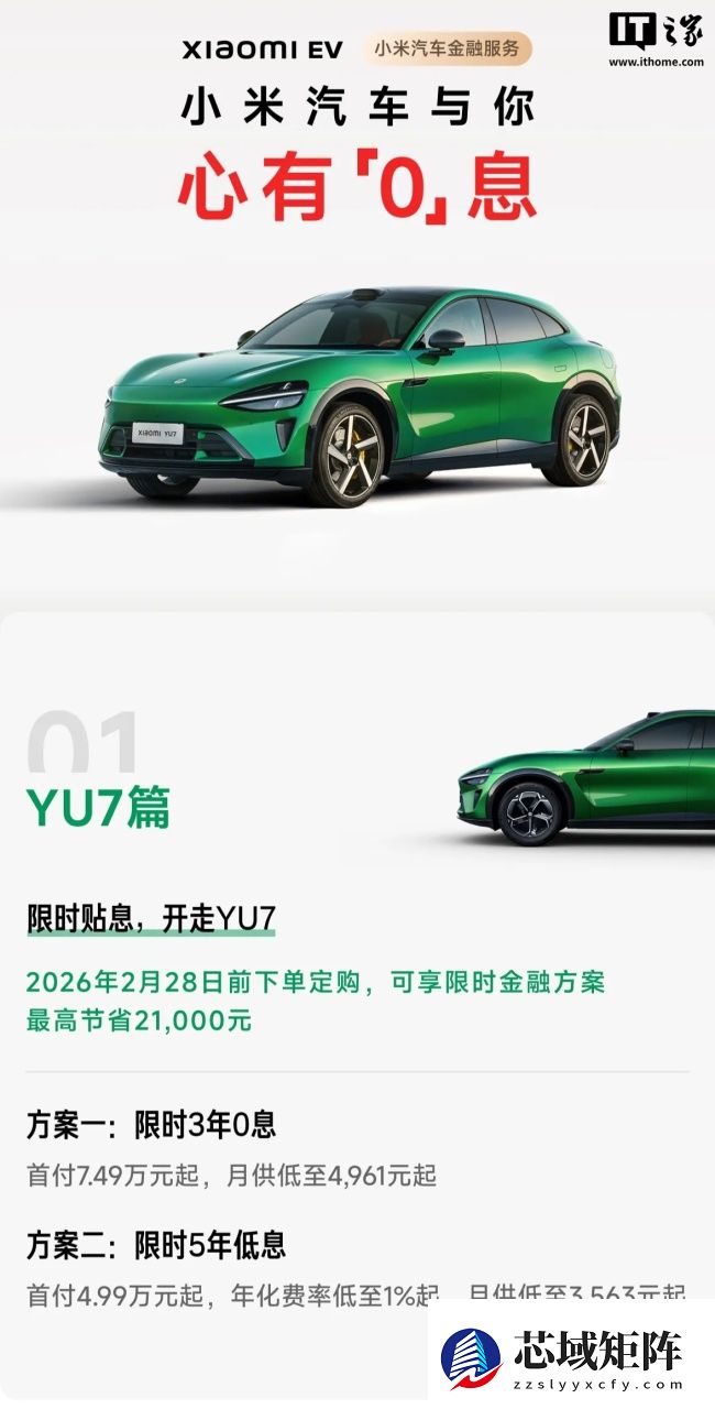 小米 YU7 全系推出「3 年 0 息」购车活动:首付 7.49 万元起,月供 4961 元起