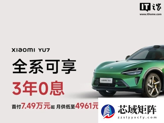 小米 YU7 全系推出「3 年 0 息」购车活动:首付 7.49 万元起,月供 4961 元起