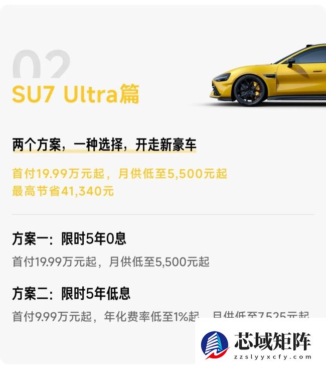 小米 SU7 Ultra 开启限时 5 年 0 息购活动，首付 19.99 万元起