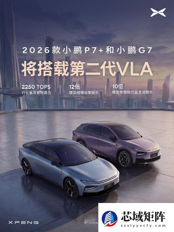 智驾效率飙12倍!2026款小鹏P7+和G7官宣:将搭载第二代VLA