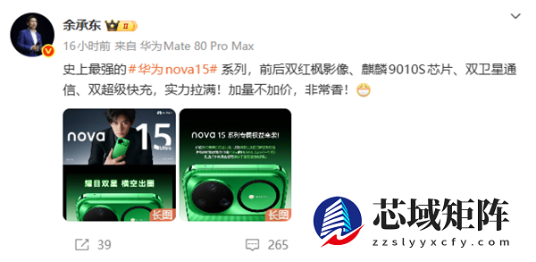 史上最强华为nova 15系列压轴登场 余承东：加量不加价 非常香