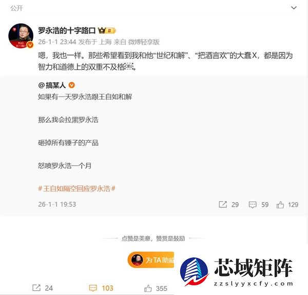 罗永浩：那些希望我跟王自如和解的都是因为智力和道德不及格