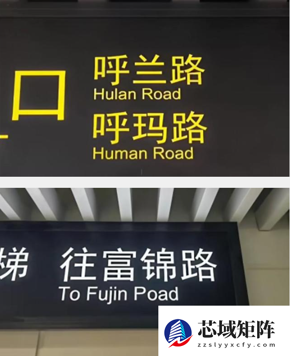 上海地铁新站标识闹乌龙!呼玛路变“Human Road”