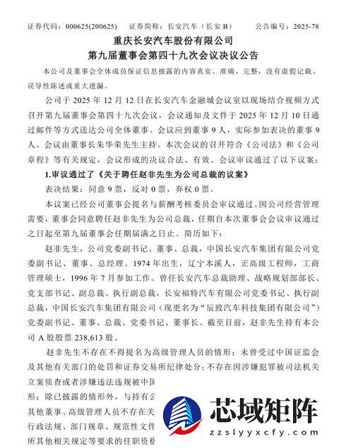 长安汽车任命赵非为新总裁，填补八个月职位空缺